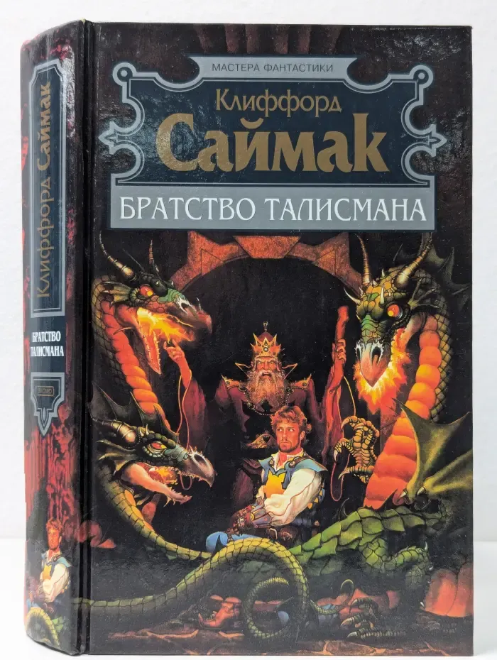 Мастера фантастики. Братство Талисмана