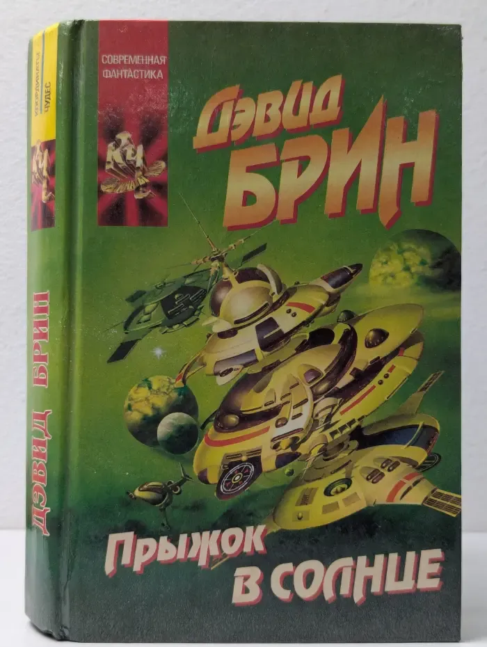 Координаты чудес. Прыжок в Солнце