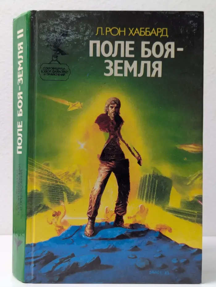 Поле боя - Земля II