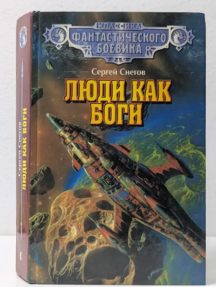 Классика фантастического боевика. Люди как боги