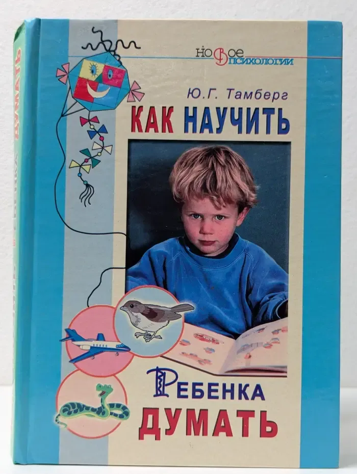 Новое в психологии. Как научить ребенка думать