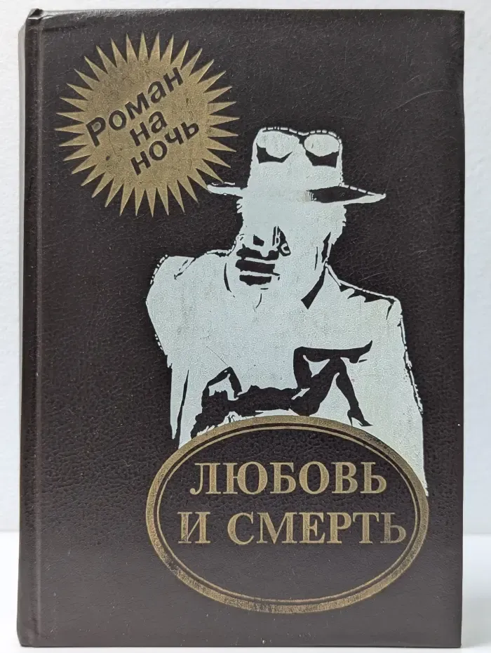 Роман на ночь. Шпион, который любил меня. Полуночный ковбой. Жаркая луна