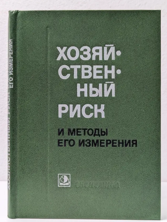 Хозяйственный риск и методы его измерения