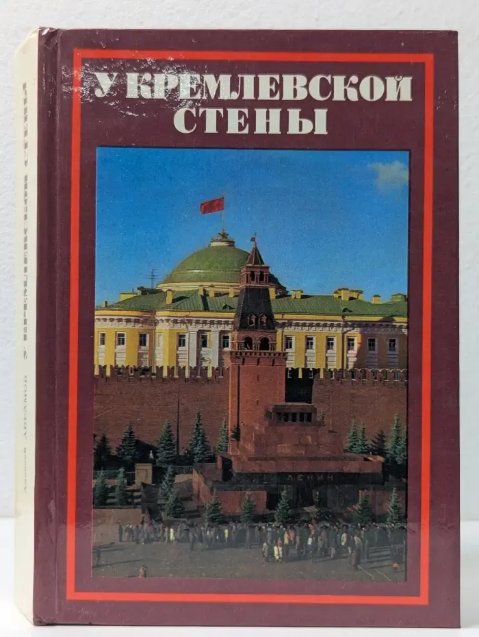 У Кремлевской стены