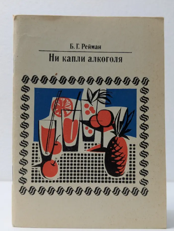 Ни капли алкоголя