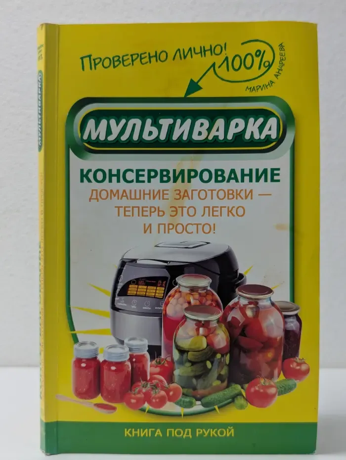 Мультиварка. Консервирование