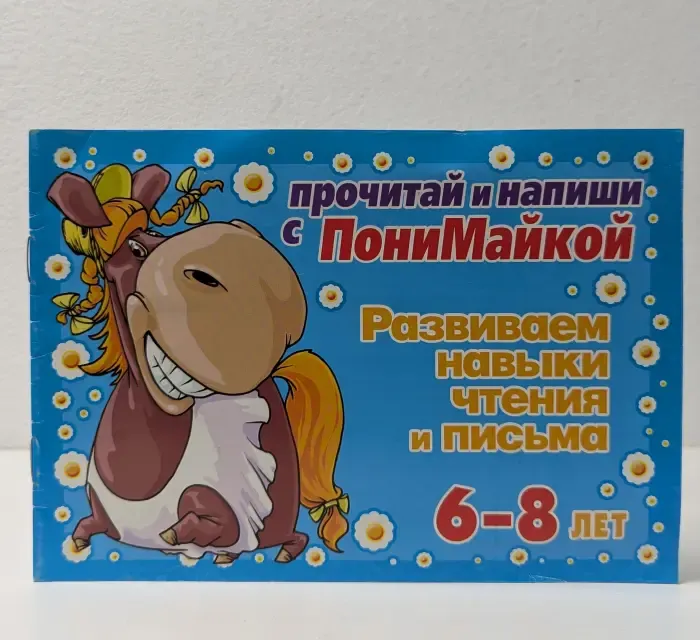 Прочитай и напиши с ПониМайкой. Развиваем навыки чтения и письма. 6-8 лет