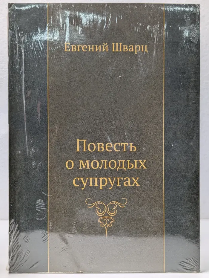 Повесть о молодых супругах