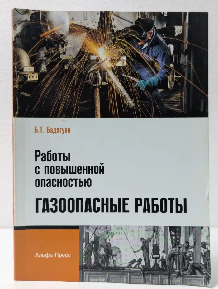 Работы с повышенной опасностью, газоопасные работы