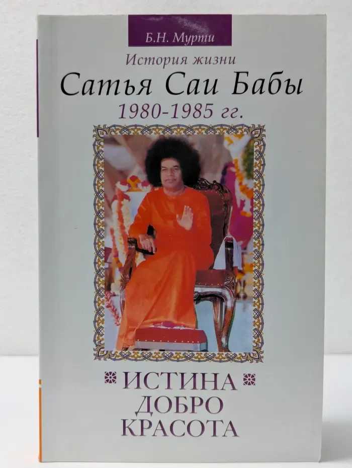 Истина, добро, красота