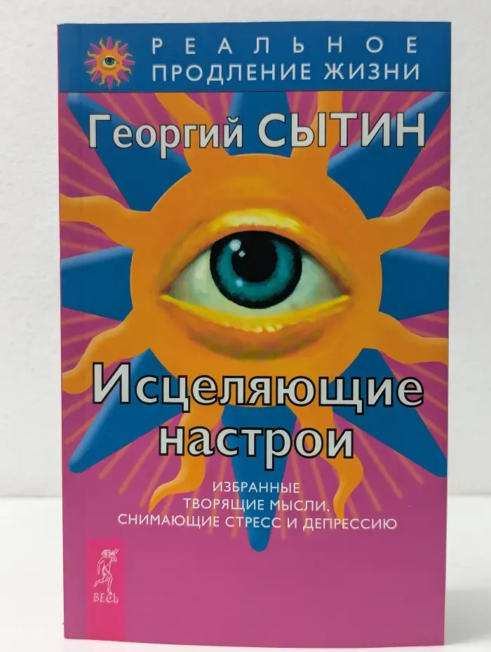 Реальное продление жизни. Исцеляющие настрои