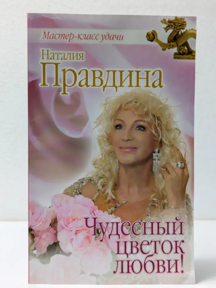 Мастер-класс удачи от Натальи Правдиной. Чудесный цветок любви