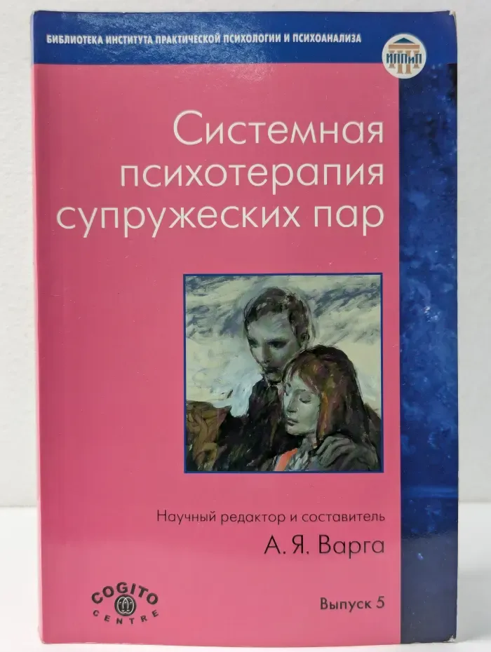 Библиотека Института практической психологии и психоанализа. Выпуск № 5. Системная психотерапия супружеских пар