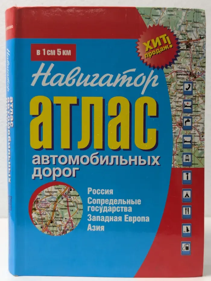 Атласы и карты автодорог. Атлас автомобильных дорог. Россия, сопредельные государства, Западная Европа, Азия