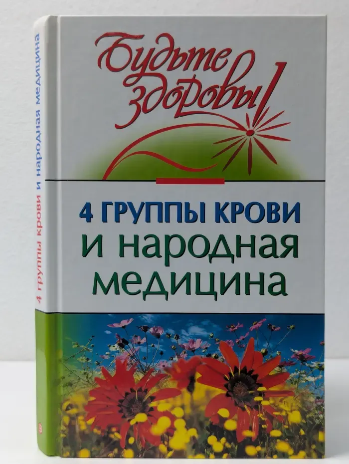 Будьте здоровы! 4 группы крови и народная медицина