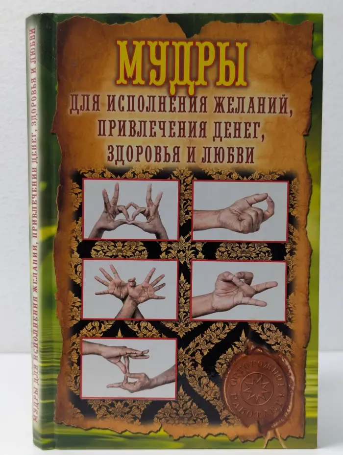 Мудры для исполнения желаний, привлечения денег, здоровья и любви