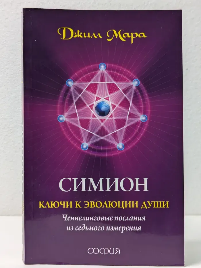 Симион. Ключи к эволюции души. Ченнелинговые послания из седьмого измерения