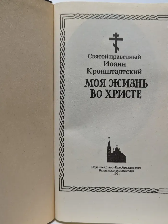 Моя жизнь во Христе