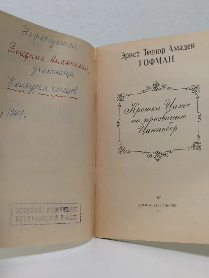 Крошка Цахес по прозванию Циннобер