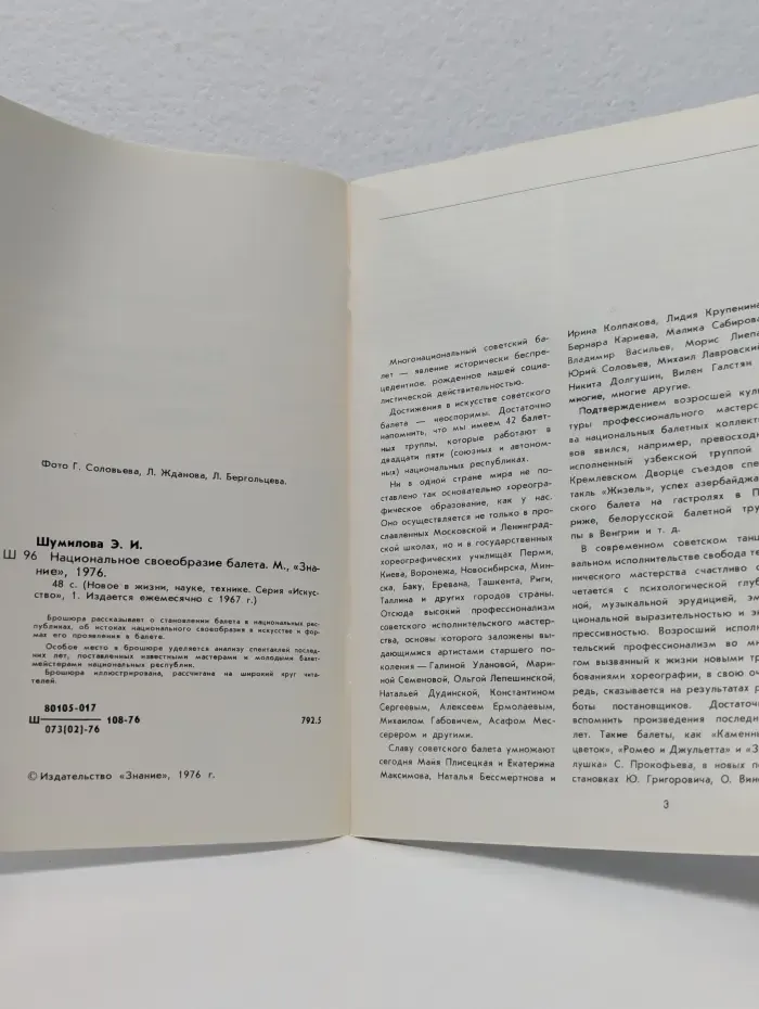 Искусство. Выпуск № 1/1976. Национальное своеобразие балета