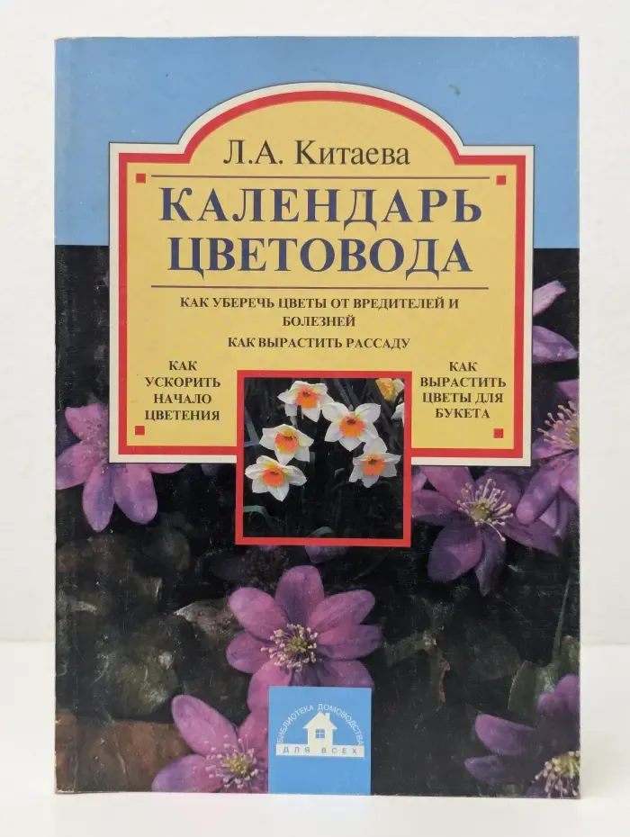 Календарь цветовода