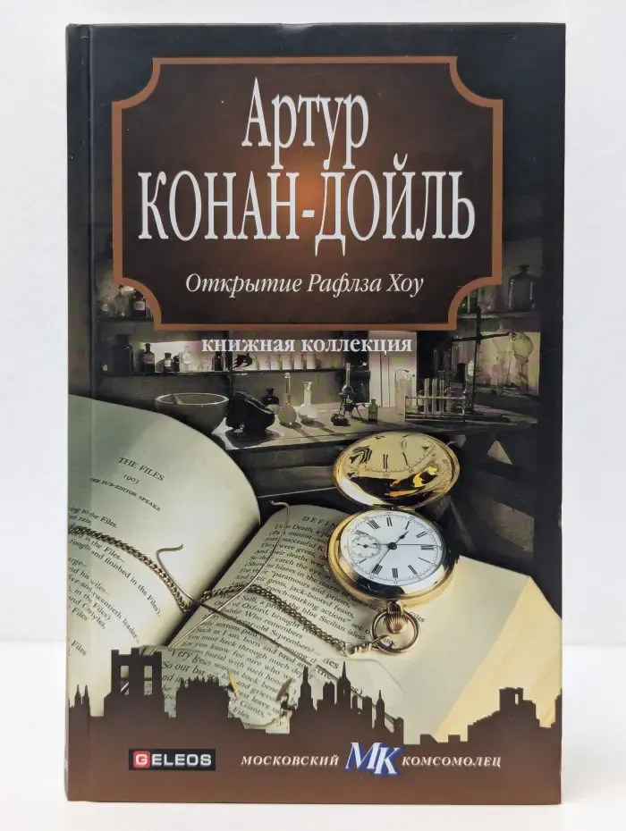 Книжная коллекция МК. Артур Конан-Дойль. Открытие Рафлза Хоу . Рассказы