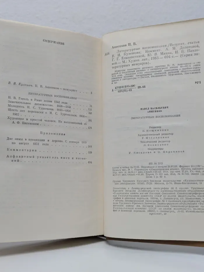 Павел Анненков. Литературные воспоминания
