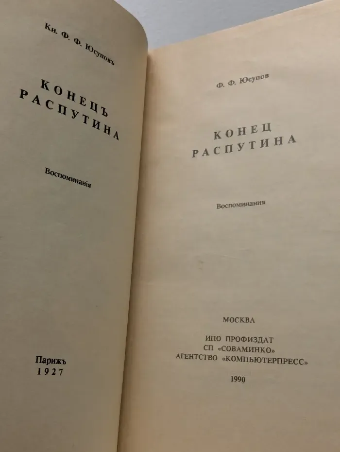 Конец Распутина