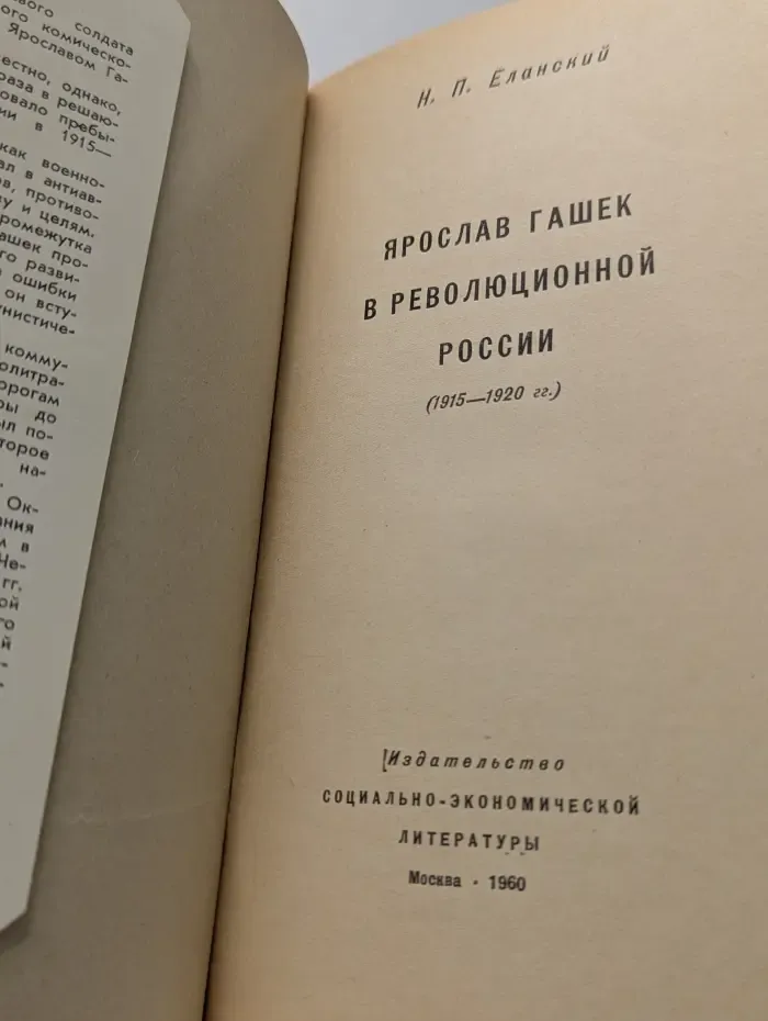 Ярослав Гашек в революционной России. 1915-1920