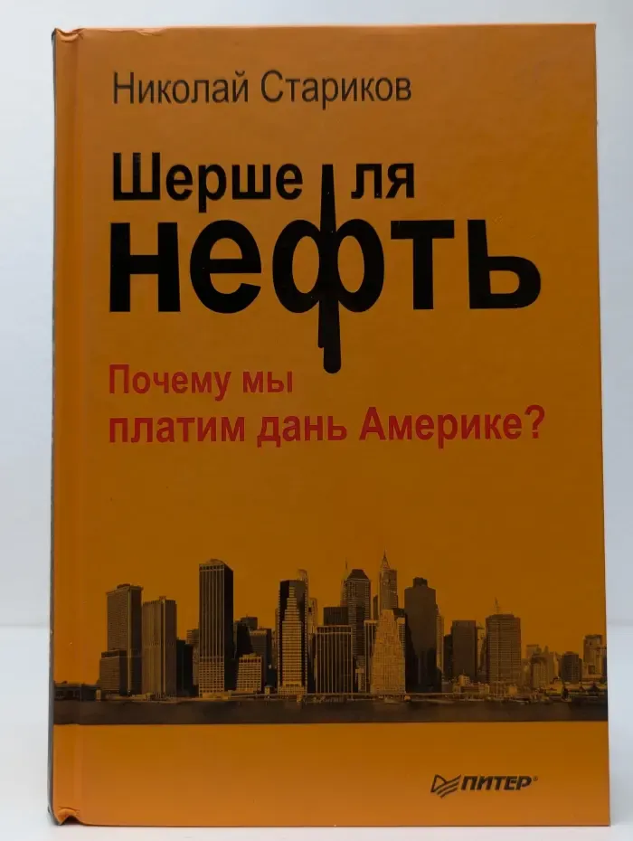 Шерше ля нефть. Почему мы платим дань Америке