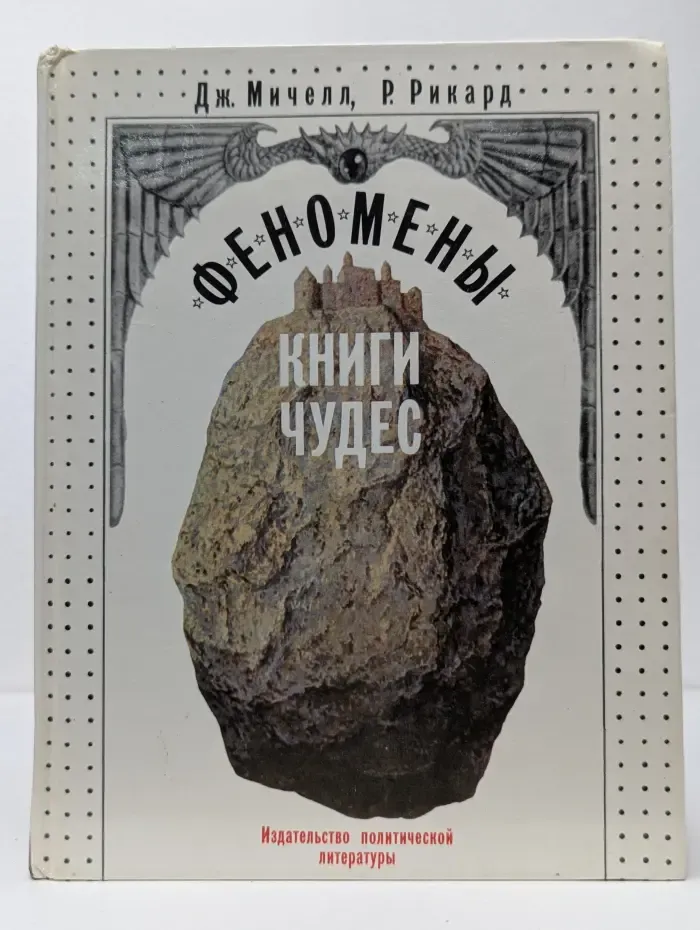 Феномены книги чудес
