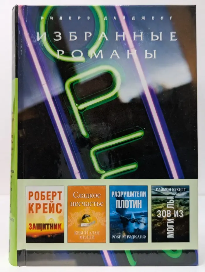 Избранные романы. Защитник. Сладкое несчастье. Разрушители плотин. Зов из могилы