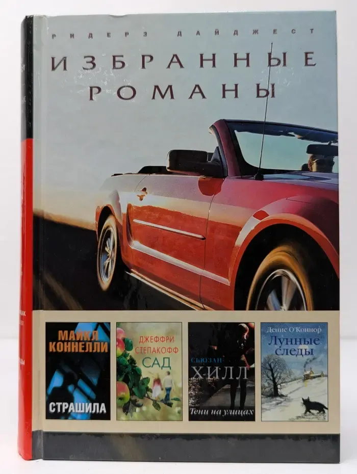 Избранные романы. Страшила. Сад. Тени на улицах. Лунные следы