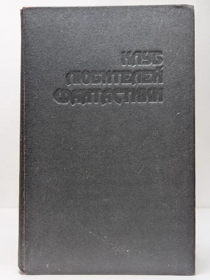Ледовая шхуна, или Экспедиция в Нью-Йорк. Пришелец