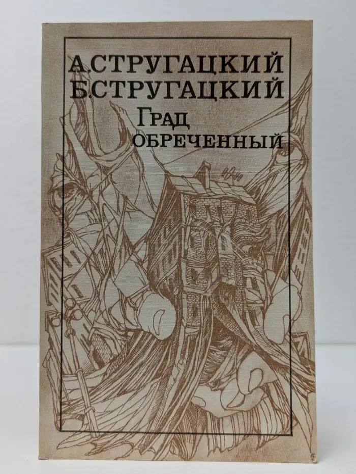 Град обреченный