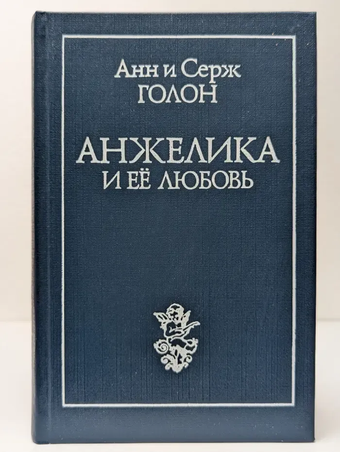 Анжелика и ее любовь