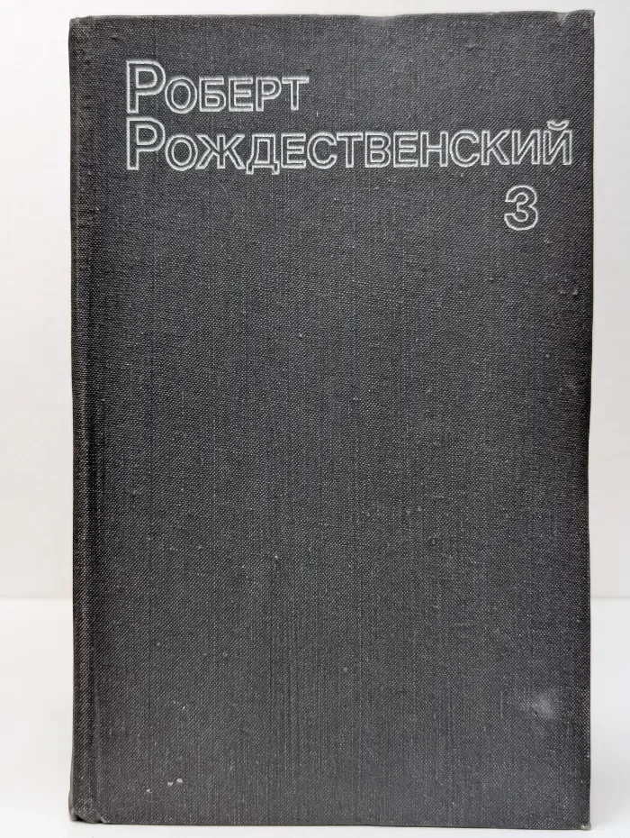 Роберт Рождественский. Собрание сочинений в 3 томах. Том 3