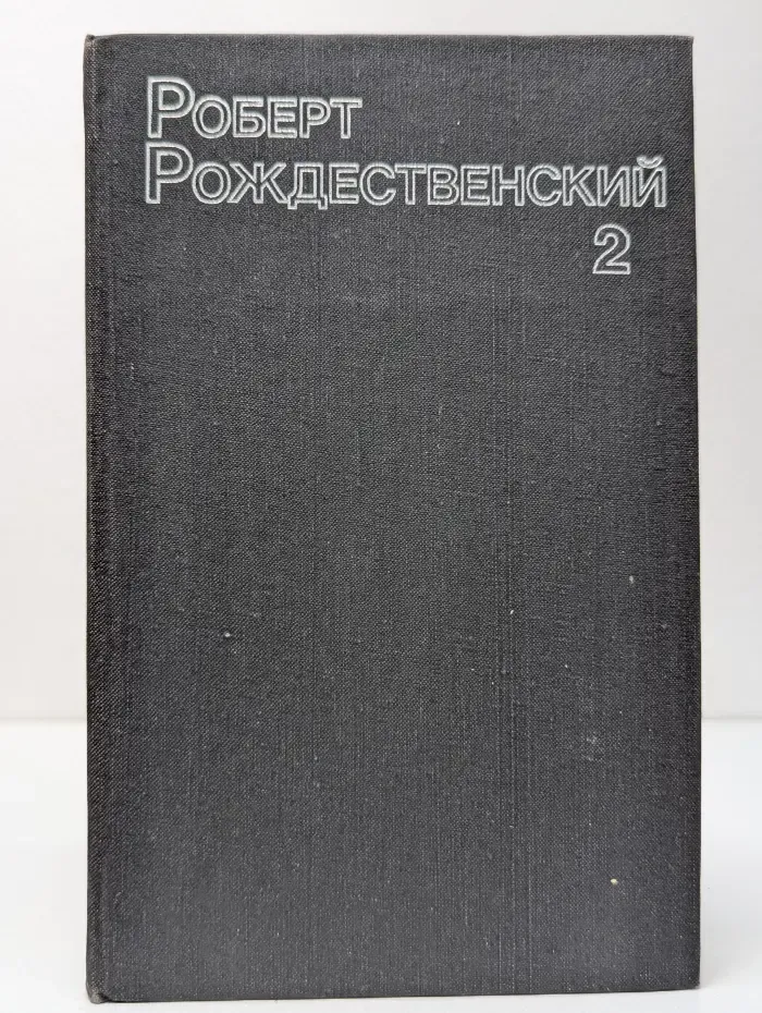 Р. И. Рождественский. Собрание сочинений в 3 томах. Том 2