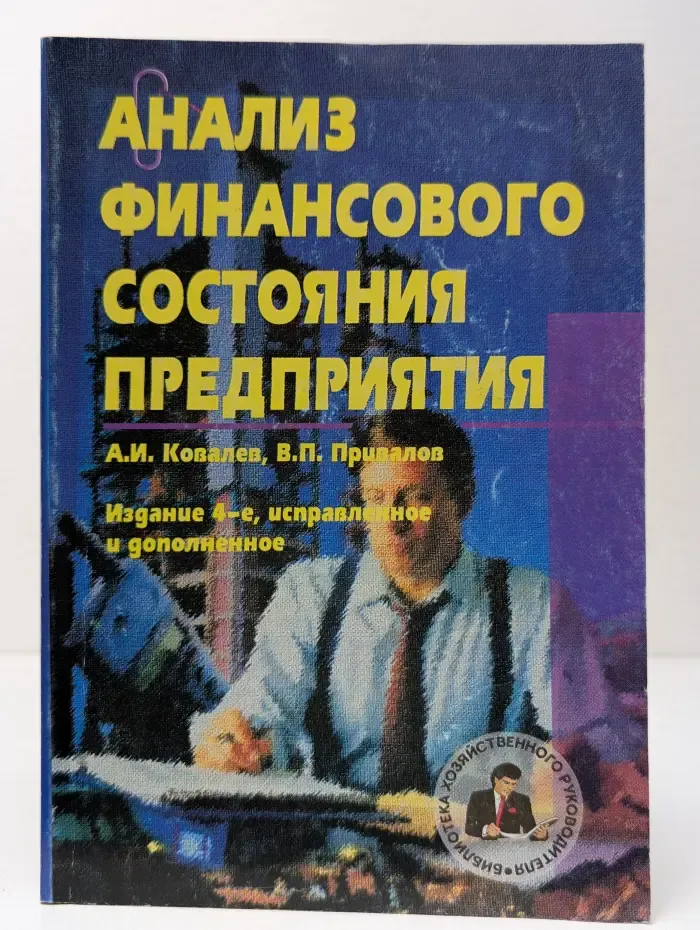 Библиотека хозяйственного руководителя. Книга 5. Анализ финансового состояния предприятия
