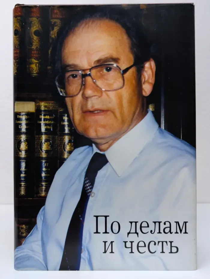 По делам и честь