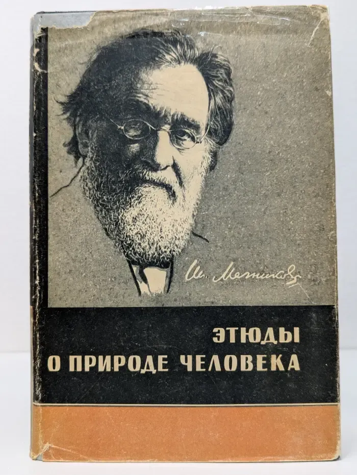 Этюды о природе человека