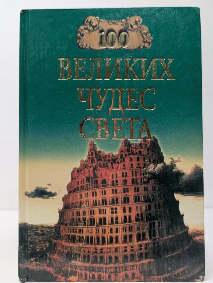 100 великих чудес света