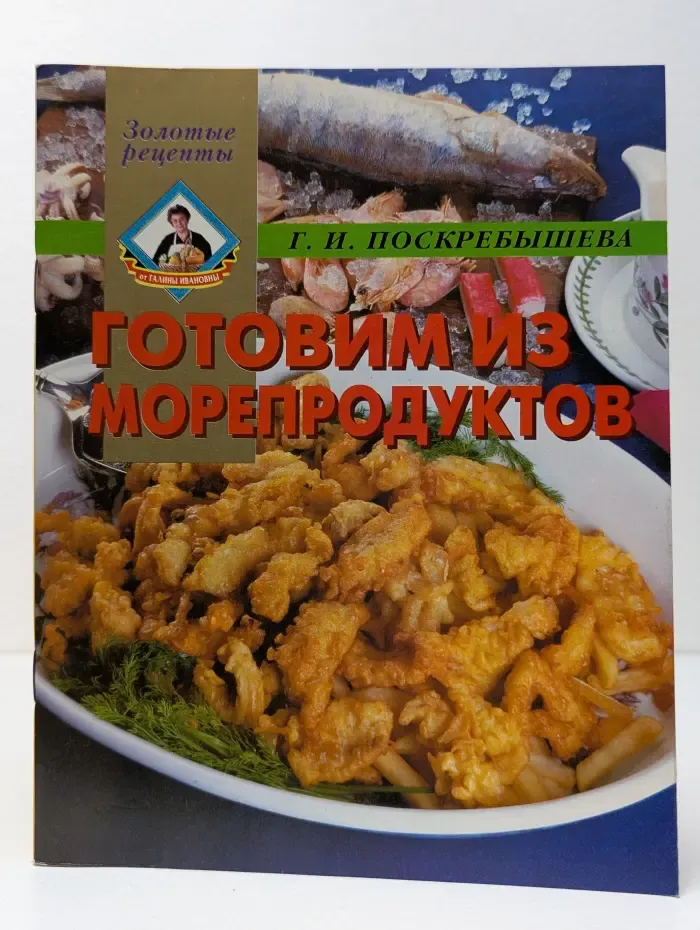 Золотые рецепты. Готовим из морепродуктов