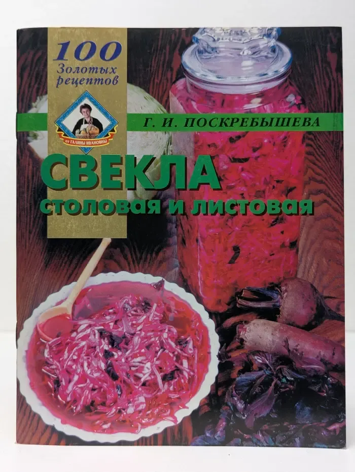100 золотых рецептов. Свекла столовая и листовая