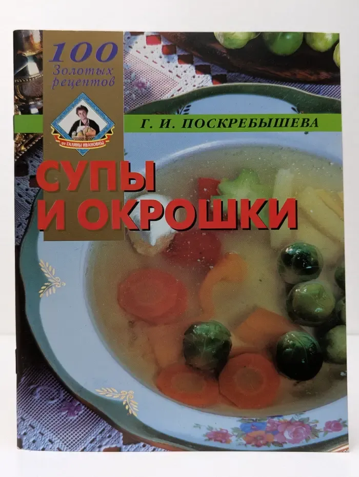 100 золотых рецептов. Супы и окрошки
