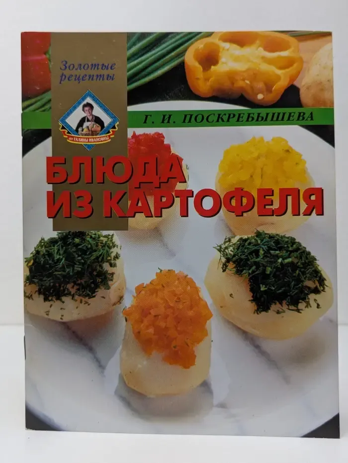 Блюда из картофеля