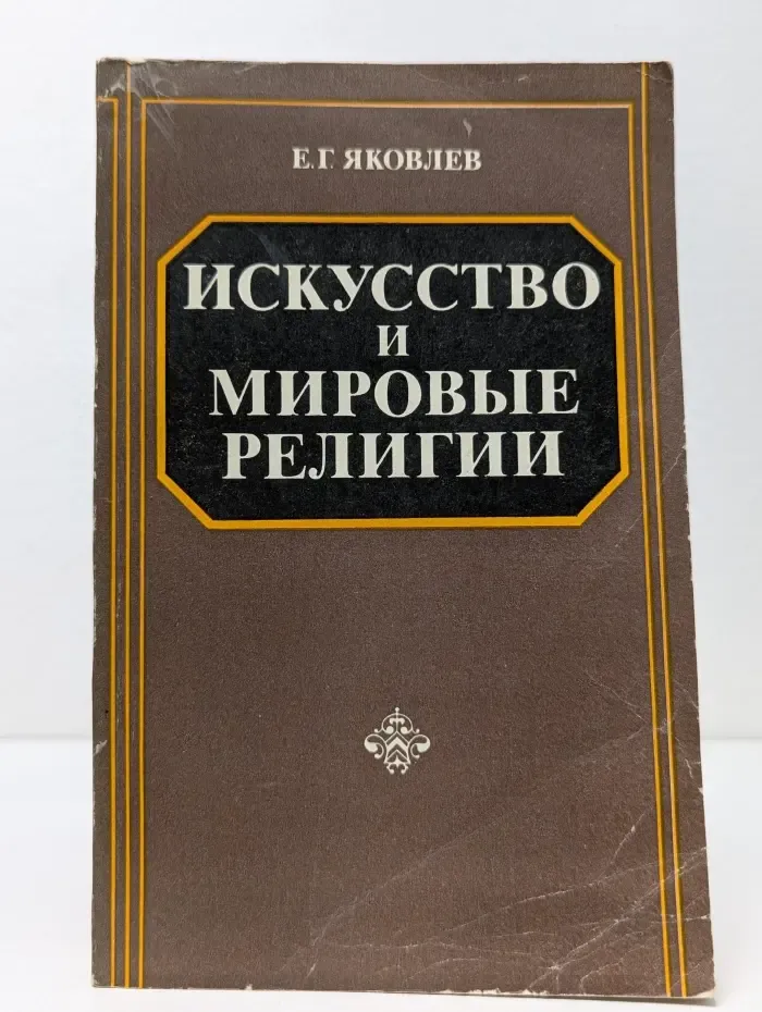 Искусство и мировые религии