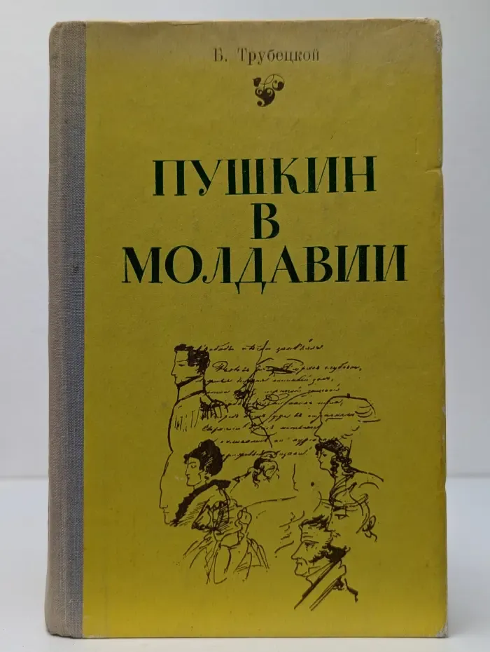 Пушкин в Молдавии