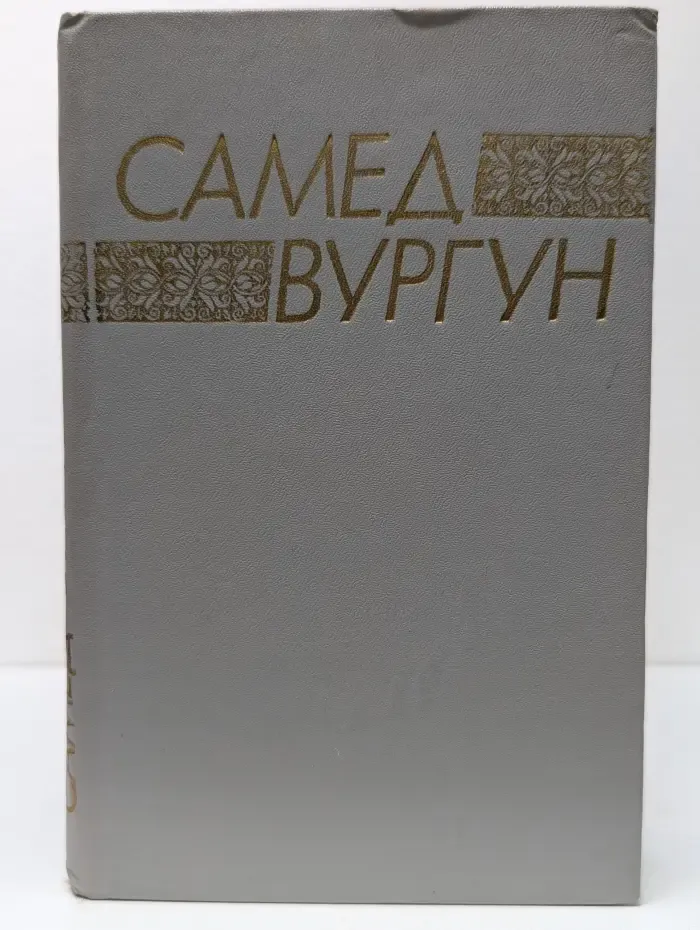 Самед Вургун. Стихотворения и поэмы