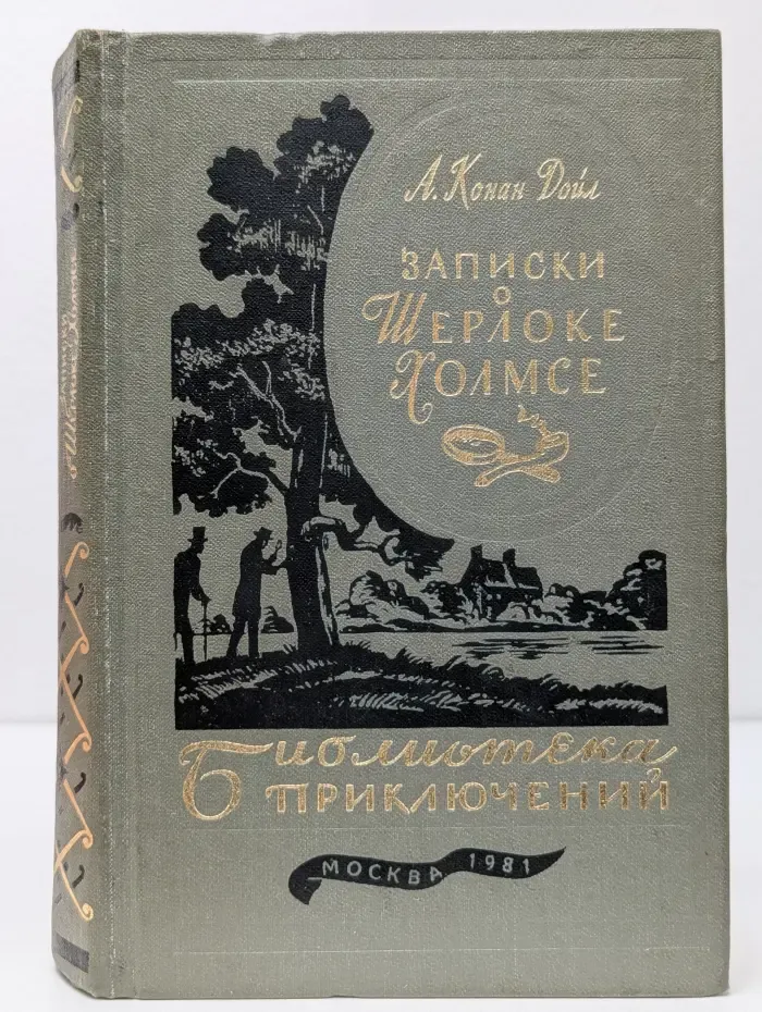 Библиотека приключений. Том 5. Записки о Шерлоке Холмсе